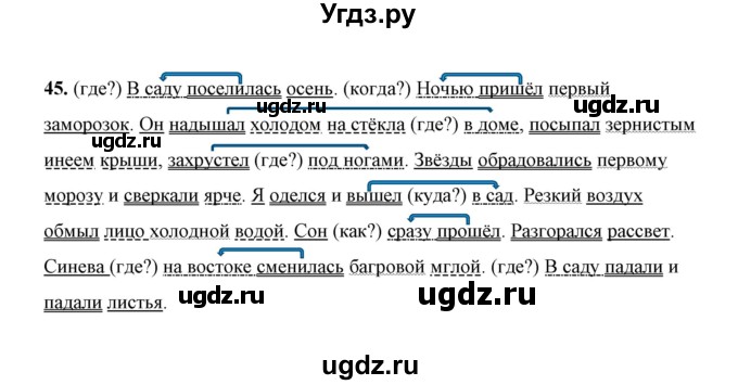 ГДЗ (Решебник) по русскому языку 5 класс (рабочая тетрадь) Е.Л. Ляшенко / часть 1 (упражнение) / 45