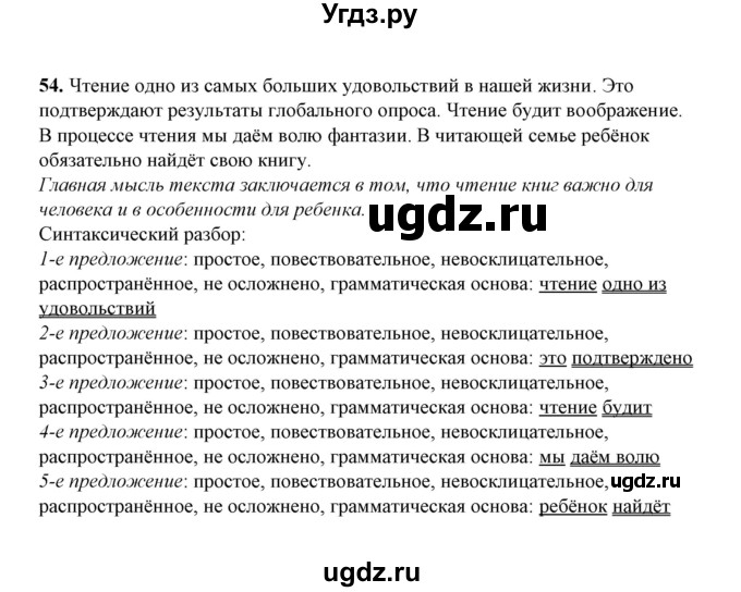 ГДЗ (Решебник) по русскому языку 5 класс (рабочая тетрадь) Е.Л. Ляшенко / часть 1 (упражнение) / 54
