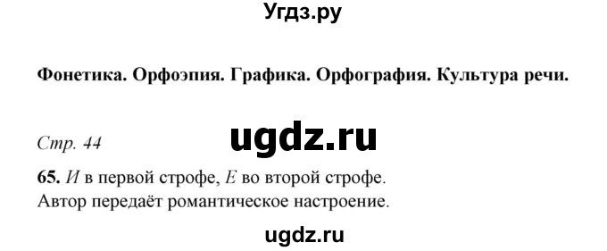 ГДЗ (Решебник) по русскому языку 5 класс (рабочая тетрадь) Е.Л. Ляшенко / часть 1 (упражнение) / 65