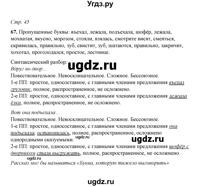 ГДЗ (Решебник) по русскому языку 5 класс (рабочая тетрадь) Е.Л. Ляшенко / часть 1 (упражнение) / 67