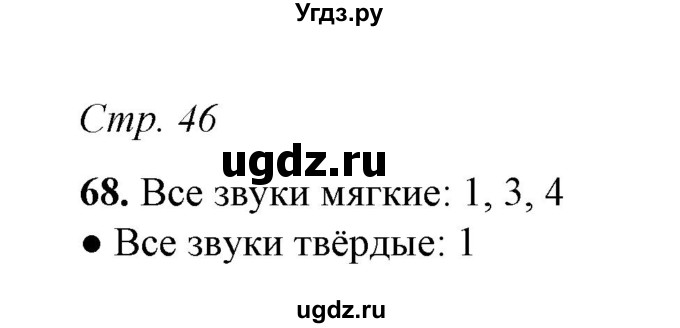ГДЗ (Решебник) по русскому языку 5 класс (рабочая тетрадь) Е.Л. Ляшенко / часть 1 (упражнение) / 68