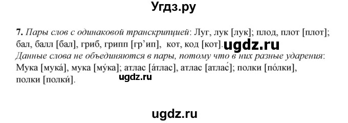 ГДЗ (Решебник) по русскому языку 5 класс (рабочая тетрадь) Е.Л. Ляшенко / часть 1 (упражнение) / 7