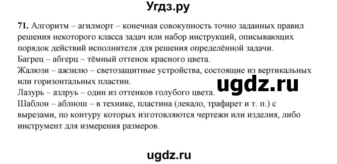 ГДЗ (Решебник) по русскому языку 5 класс (рабочая тетрадь) Е.Л. Ляшенко / часть 1 (упражнение) / 71