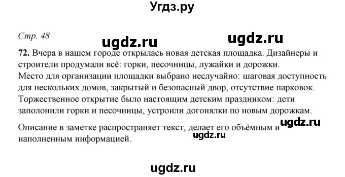 ГДЗ (Решебник) по русскому языку 5 класс (рабочая тетрадь) Е.Л. Ляшенко / часть 1 (упражнение) / 72