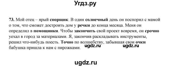 ГДЗ (Решебник) по русскому языку 5 класс (рабочая тетрадь) Е.Л. Ляшенко / часть 1 (упражнение) / 73