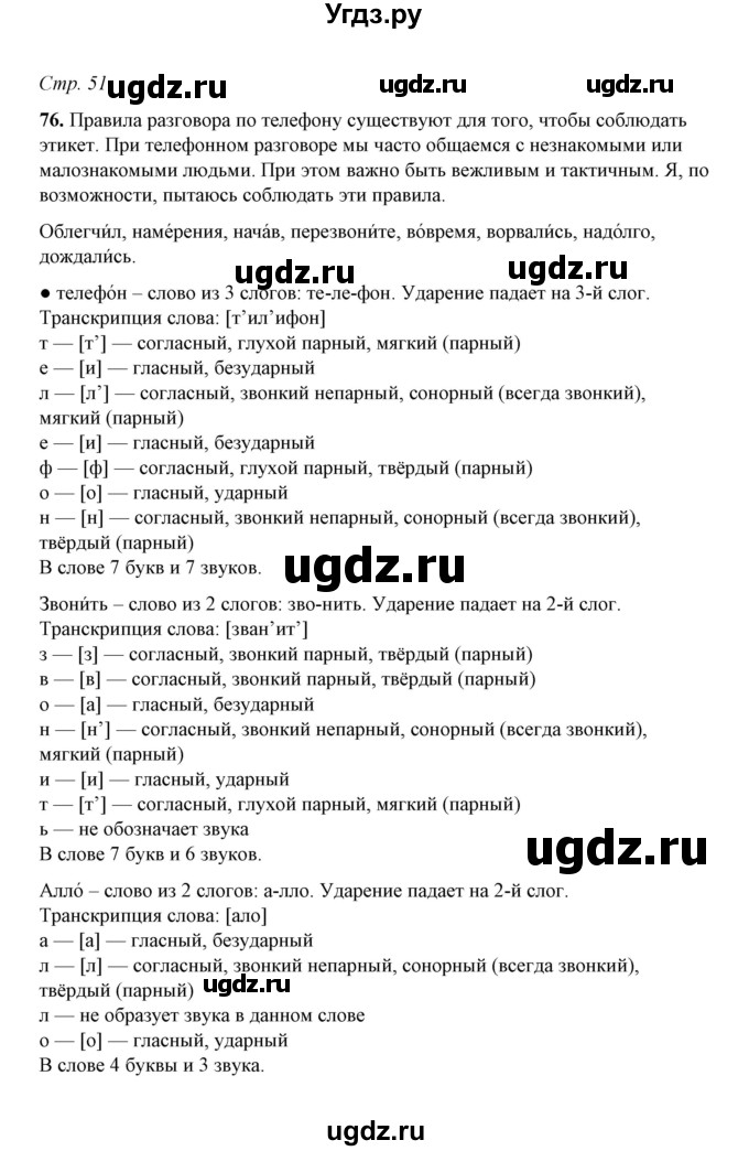 ГДЗ (Решебник) по русскому языку 5 класс (рабочая тетрадь) Е.Л. Ляшенко / часть 1 (упражнение) / 76