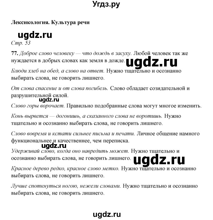 ГДЗ (Решебник) по русскому языку 5 класс (рабочая тетрадь) Е.Л. Ляшенко / часть 1 (упражнение) / 77