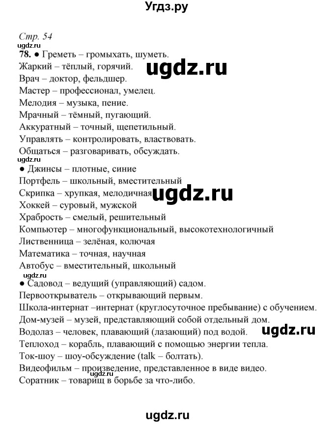 ГДЗ (Решебник) по русскому языку 5 класс (рабочая тетрадь) Е.Л. Ляшенко / часть 1 (упражнение) / 78