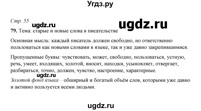 ГДЗ (Решебник) по русскому языку 5 класс (рабочая тетрадь) Е.Л. Ляшенко / часть 1 (упражнение) / 79