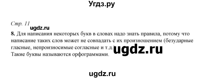 ГДЗ (Решебник) по русскому языку 5 класс (рабочая тетрадь) Е.Л. Ляшенко / часть 1 (упражнение) / 8