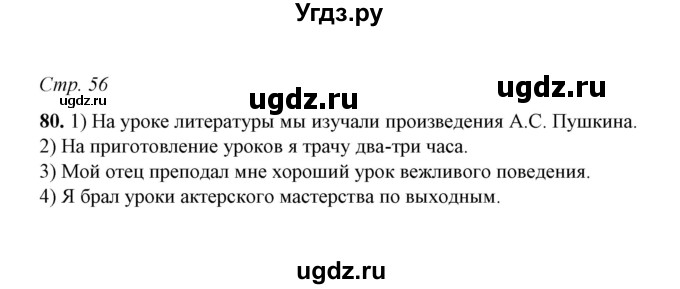 ГДЗ (Решебник) по русскому языку 5 класс (рабочая тетрадь) Е.Л. Ляшенко / часть 1 (упражнение) / 80