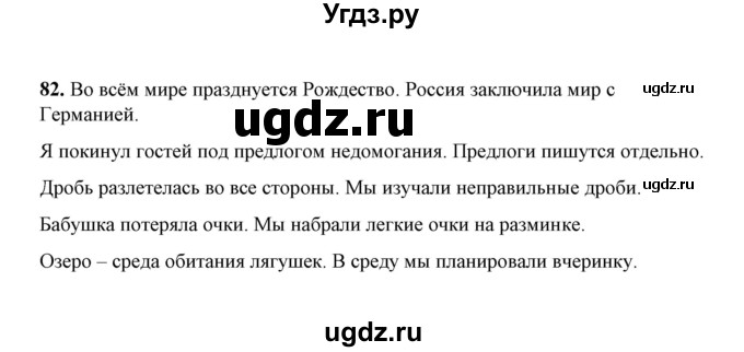 ГДЗ (Решебник) по русскому языку 5 класс (рабочая тетрадь) Е.Л. Ляшенко / часть 1 (упражнение) / 82