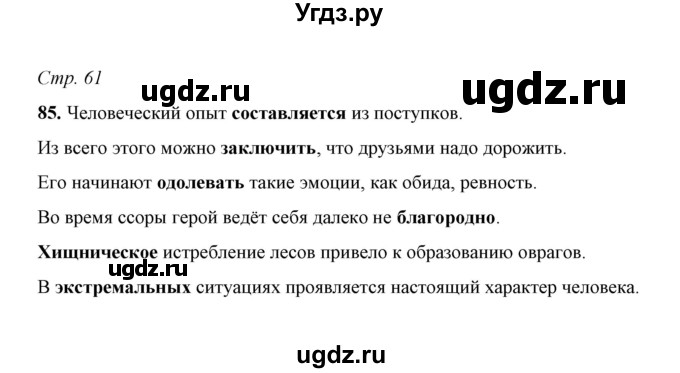 ГДЗ (Решебник) по русскому языку 5 класс (рабочая тетрадь) Е.Л. Ляшенко / часть 1 (упражнение) / 85