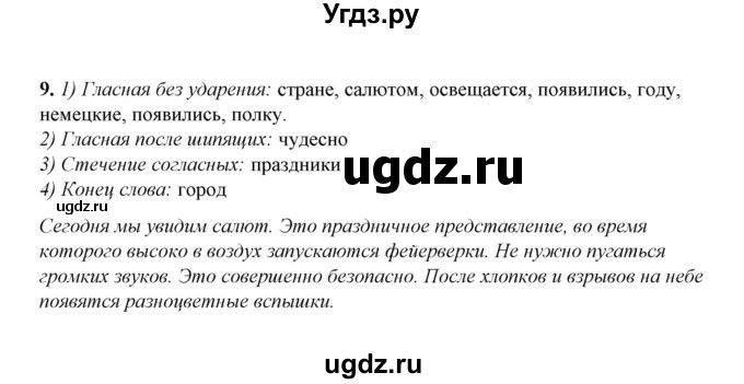 ГДЗ (Решебник) по русскому языку 5 класс (рабочая тетрадь) Е.Л. Ляшенко / часть 1 (упражнение) / 9