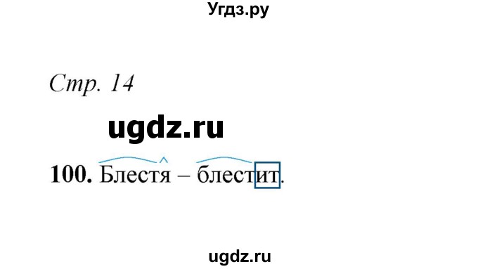ГДЗ (Решебник) по русскому языку 5 класс (рабочая тетрадь) Е.Л. Ляшенко / часть 2 (упражнение) / 100