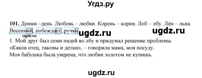 ГДЗ (Решебник) по русскому языку 5 класс (рабочая тетрадь) Е.Л. Ляшенко / часть 2 (упражнение) / 101
