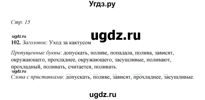 ГДЗ (Решебник) по русскому языку 5 класс (рабочая тетрадь) Е.Л. Ляшенко / часть 2 (упражнение) / 102