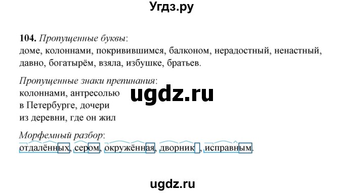 ГДЗ (Решебник) по русскому языку 5 класс (рабочая тетрадь) Е.Л. Ляшенко / часть 2 (упражнение) / 104