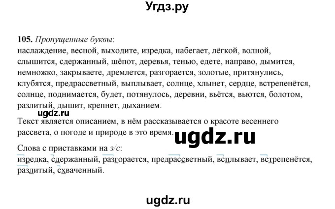 ГДЗ (Решебник) по русскому языку 5 класс (рабочая тетрадь) Е.Л. Ляшенко / часть 2 (упражнение) / 105