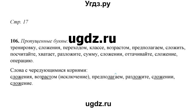ГДЗ (Решебник) по русскому языку 5 класс (рабочая тетрадь) Е.Л. Ляшенко / часть 2 (упражнение) / 106