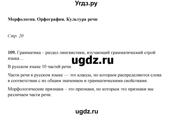 ГДЗ (Решебник) по русскому языку 5 класс (рабочая тетрадь) Е.Л. Ляшенко / часть 2 (упражнение) / 109