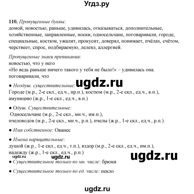 ГДЗ (Решебник) по русскому языку 5 класс (рабочая тетрадь) Е.Л. Ляшенко / часть 2 (упражнение) / 110