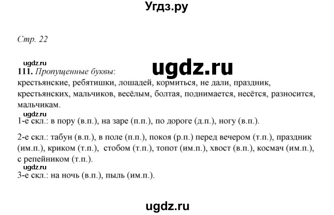 ГДЗ (Решебник) по русскому языку 5 класс (рабочая тетрадь) Е.Л. Ляшенко / часть 2 (упражнение) / 111