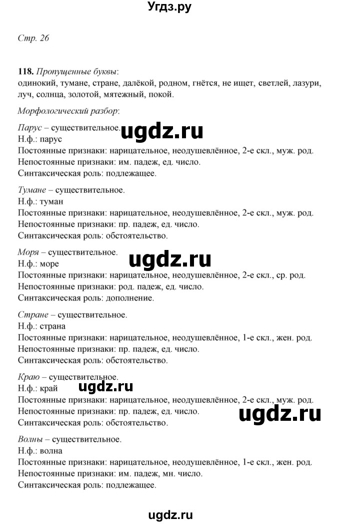 ГДЗ (Решебник) по русскому языку 5 класс (рабочая тетрадь) Е.Л. Ляшенко / часть 2 (упражнение) / 118