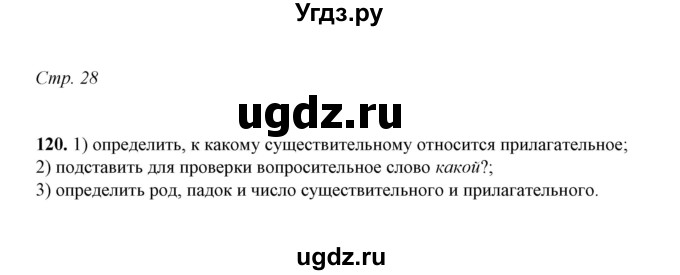 ГДЗ (Решебник) по русскому языку 5 класс (рабочая тетрадь) Е.Л. Ляшенко / часть 2 (упражнение) / 120