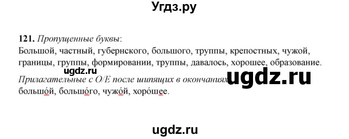 ГДЗ (Решебник) по русскому языку 5 класс (рабочая тетрадь) Е.Л. Ляшенко / часть 2 (упражнение) / 121