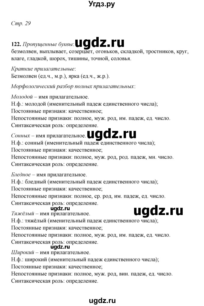 ГДЗ (Решебник) по русскому языку 5 класс (рабочая тетрадь) Е.Л. Ляшенко / часть 2 (упражнение) / 122