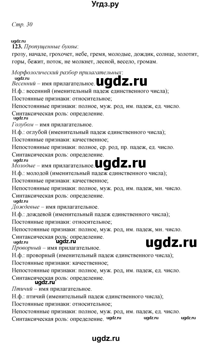 ГДЗ (Решебник) по русскому языку 5 класс (рабочая тетрадь) Е.Л. Ляшенко / часть 2 (упражнение) / 123