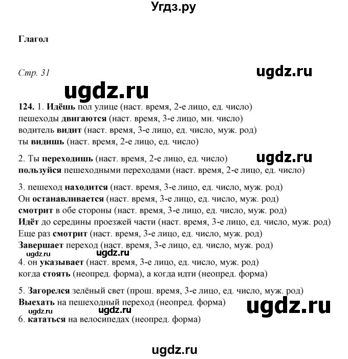 ГДЗ (Решебник) по русскому языку 5 класс (рабочая тетрадь) Е.Л. Ляшенко / часть 2 (упражнение) / 124