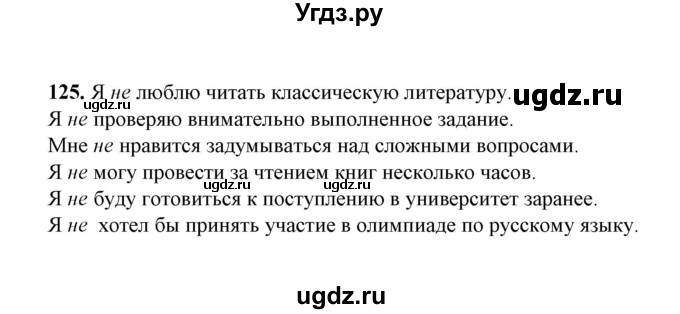 ГДЗ (Решебник) по русскому языку 5 класс (рабочая тетрадь) Е.Л. Ляшенко / часть 2 (упражнение) / 125