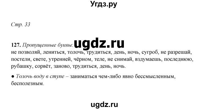 ГДЗ (Решебник) по русскому языку 5 класс (рабочая тетрадь) Е.Л. Ляшенко / часть 2 (упражнение) / 127