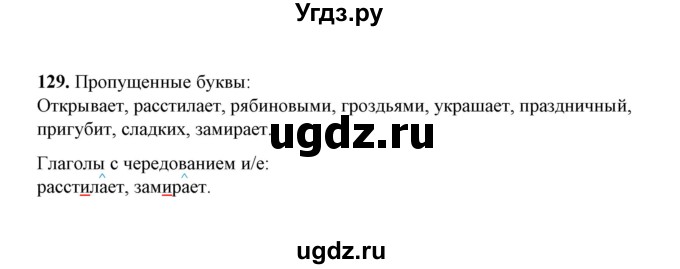 ГДЗ (Решебник) по русскому языку 5 класс (рабочая тетрадь) Е.Л. Ляшенко / часть 2 (упражнение) / 129