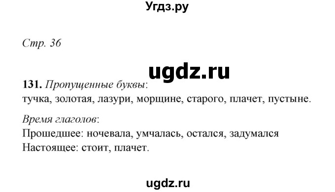 ГДЗ (Решебник) по русскому языку 5 класс (рабочая тетрадь) Е.Л. Ляшенко / часть 2 (упражнение) / 131