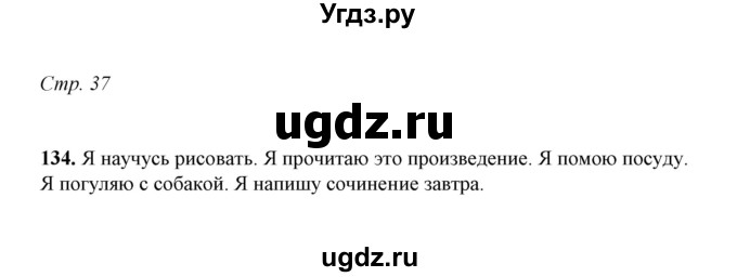 ГДЗ (Решебник) по русскому языку 5 класс (рабочая тетрадь) Е.Л. Ляшенко / часть 2 (упражнение) / 134