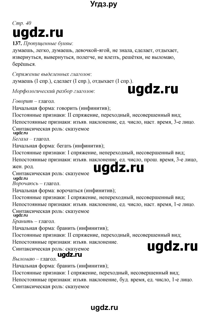 ГДЗ (Решебник) по русскому языку 5 класс (рабочая тетрадь) Е.Л. Ляшенко / часть 2 (упражнение) / 137