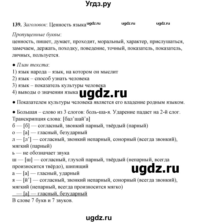 ГДЗ (Решебник) по русскому языку 5 класс (рабочая тетрадь) Е.Л. Ляшенко / часть 2 (упражнение) / 139