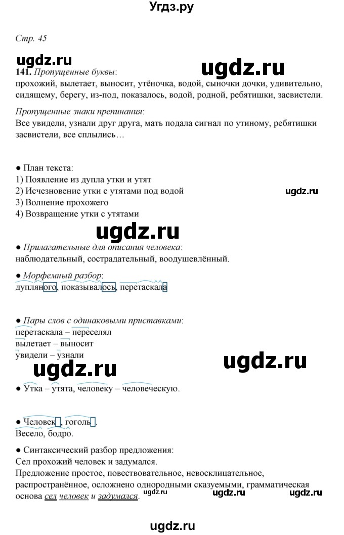 ГДЗ (Решебник) по русскому языку 5 класс (рабочая тетрадь) Е.Л. Ляшенко / часть 2 (упражнение) / 141