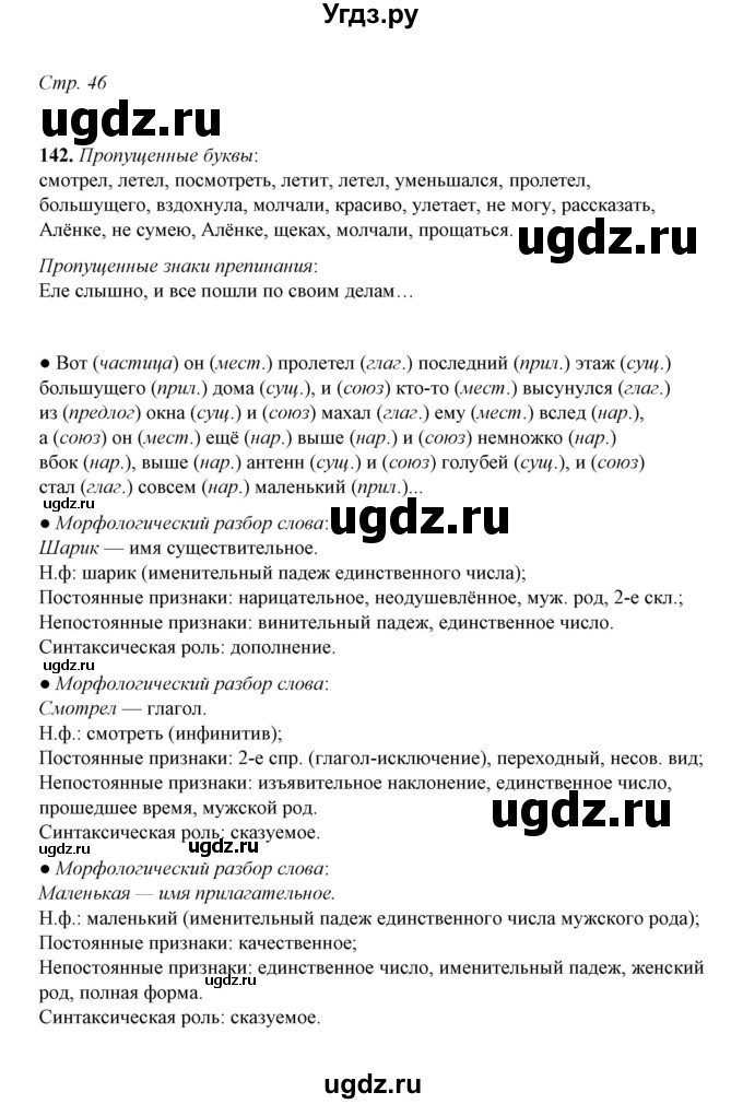 ГДЗ (Решебник) по русскому языку 5 класс (рабочая тетрадь) Е.Л. Ляшенко / часть 2 (упражнение) / 142