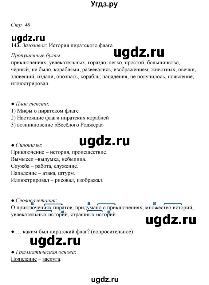 ГДЗ (Решебник) по русскому языку 5 класс (рабочая тетрадь) Е.Л. Ляшенко / часть 2 (упражнение) / 143