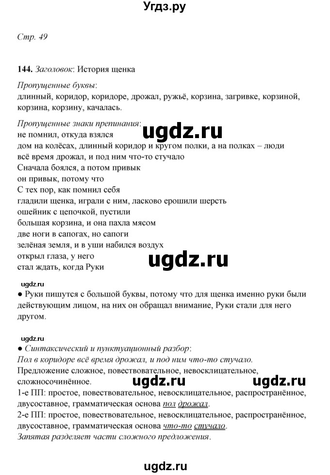 ГДЗ (Решебник) по русскому языку 5 класс (рабочая тетрадь) Е.Л. Ляшенко / часть 2 (упражнение) / 144