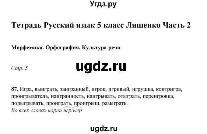 ГДЗ (Решебник) по русскому языку 5 класс (рабочая тетрадь) Е.Л. Ляшенко / часть 2 (упражнение) / 87