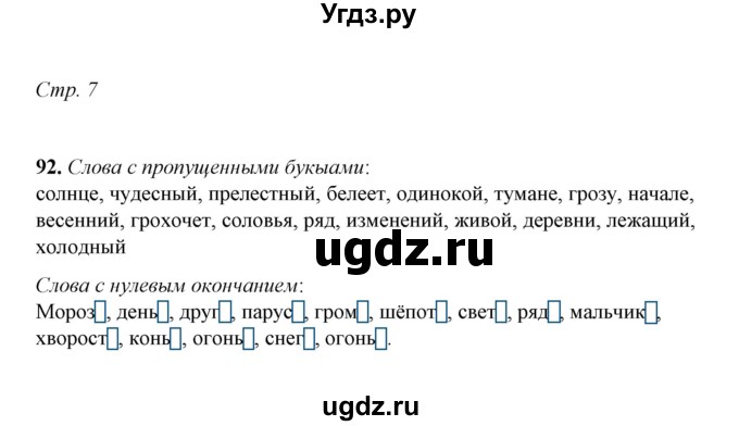ГДЗ (Решебник) по русскому языку 5 класс (рабочая тетрадь) Е.Л. Ляшенко / часть 2 (упражнение) / 92