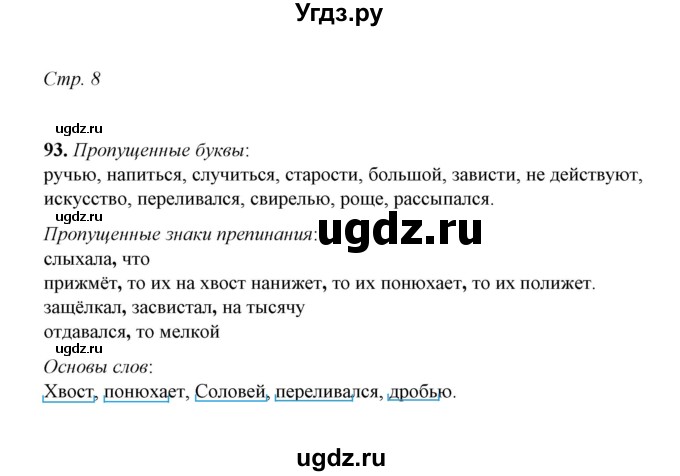 ГДЗ (Решебник) по русскому языку 5 класс (рабочая тетрадь) Е.Л. Ляшенко / часть 2 (упражнение) / 93