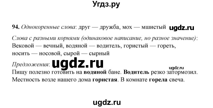 ГДЗ (Решебник) по русскому языку 5 класс (рабочая тетрадь) Е.Л. Ляшенко / часть 2 (упражнение) / 94