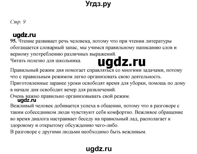 ГДЗ (Решебник) по русскому языку 5 класс (рабочая тетрадь) Е.Л. Ляшенко / часть 2 (упражнение) / 95