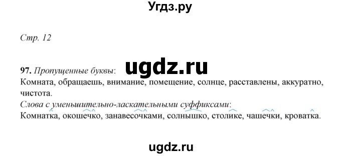 ГДЗ (Решебник) по русскому языку 5 класс (рабочая тетрадь) Е.Л. Ляшенко / часть 2 (упражнение) / 97
